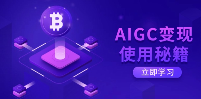 795122418832f8764e6a0ce4629576d3.jpeg AIGC变现使用秘籍:从了解ChatGPT底层逻辑开始,开启高效智能之旅