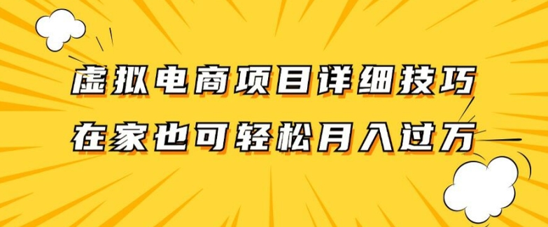 7955bfc8a0246c6947d88fa36e8d682e.jpeg 虚拟电商项目详细拆解,兼职全职都可做,每天单账号300+轻轻松松【揭秘】