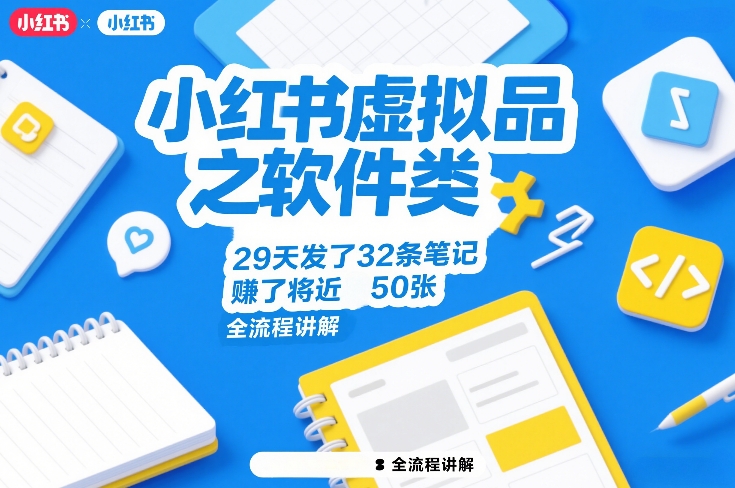79600035ac663f01d12e0b1a69286e11.jpeg 小红书虚拟品之软件类,29天发了32条笔记,賺了将近50张,全流程讲解