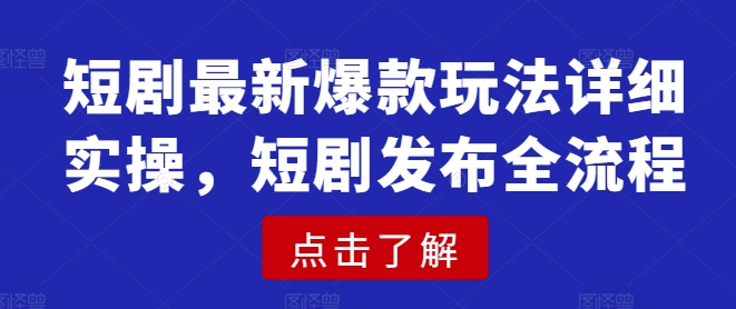 796f41b9a015847a333179b16a8366a7.jpeg 短剧最新爆款玩法详细实操,短剧发布全流程