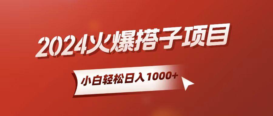 小白轻松上手，日入1000+，搭子项目-鼎铸网
