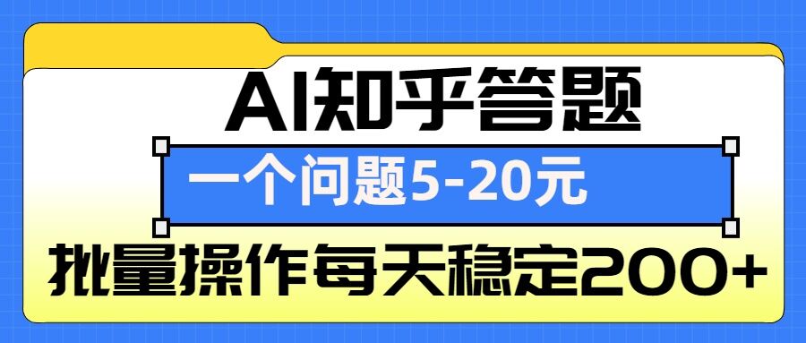 7979e3f3dce2c672b58ac3a92f124c0a.jpeg AI知乎答题掘金,一个问题收益5-20元,批量操作每天稳定200+