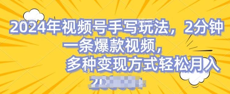 797db31a440034cc80c2317896a22f31.jpeg 视频号手写账号,操作简单,条条爆款,轻松月入2w【揭秘】
