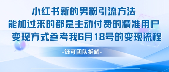 797f902e5cdf9b25a01f953cf21e82c6.jpeg 小红书全新男粉引流实操方法,日引流100多精准男粉