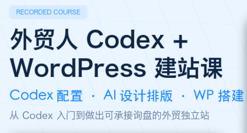 7986c54b49249ddcc38fe7b293c8d0a4.png 大卫·外贸人Codex + WordPress建站课(更新8月)