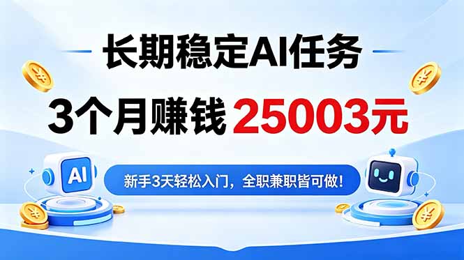 3个月收入25003元，长期稳定Ai任务，新手3天入门 全民可做！-鼎铸网