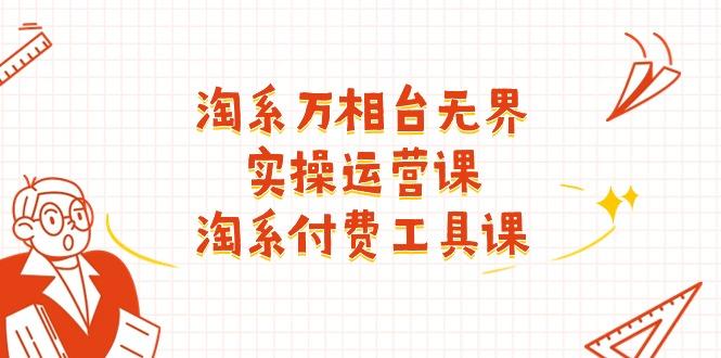 798e483581e3aaf1b4b3d2a63ec74fb4.jpeg 淘系-万相台无界实操运营课:淘系 付费工具课(40节课