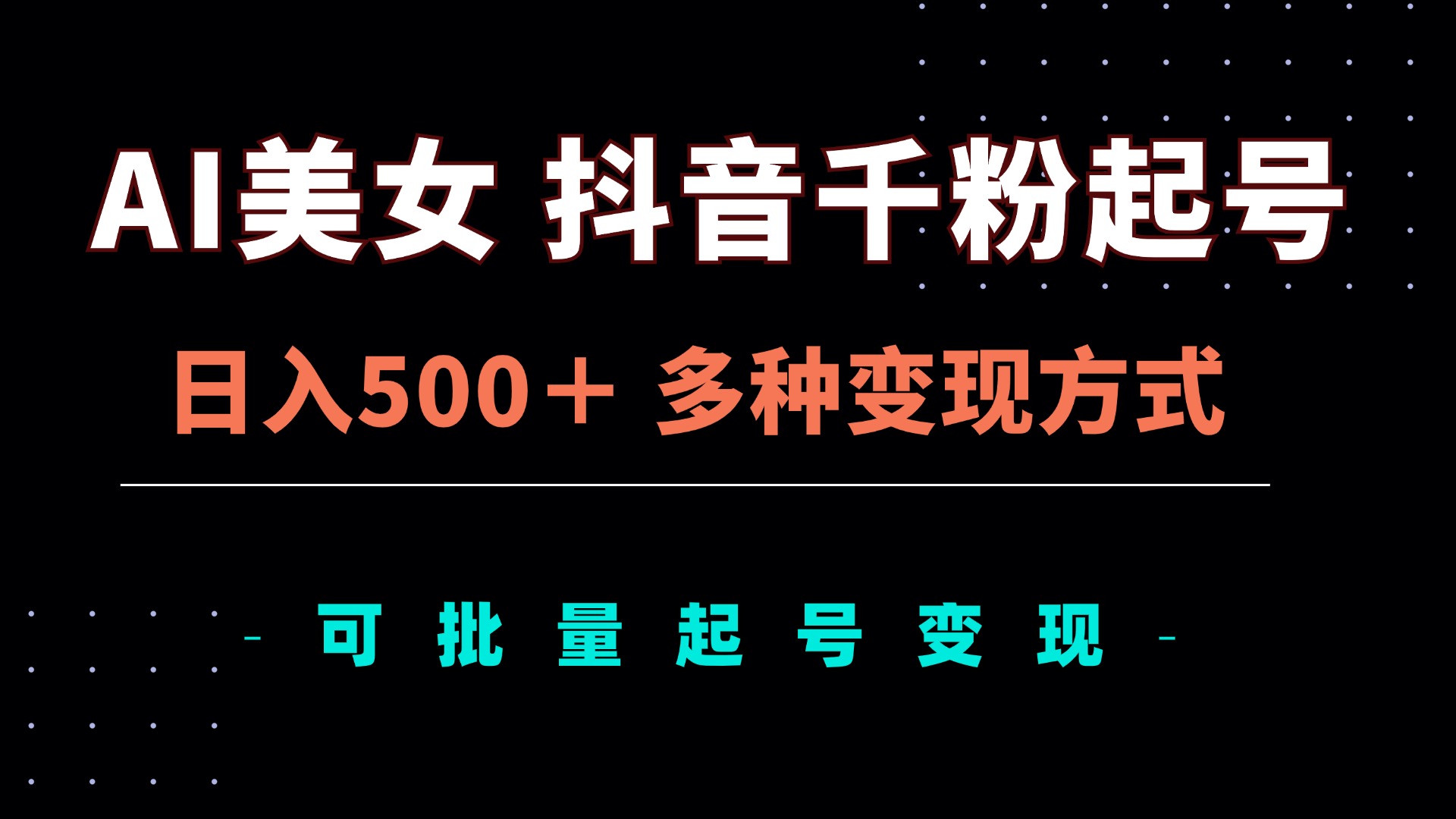 AI美女抖音千粉起号玩法，日入500＋，多种变现方式，可批量矩阵起号出售-鼎铸网
