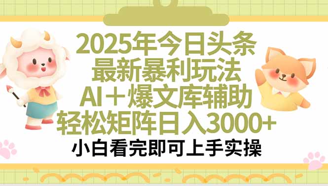 2025年今日头条最新暴利玩法，一键生成爆款，轻松实现矩阵日入3000+-鼎铸网