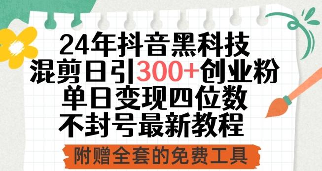 79a85de74e381d65a49a26c8e491c085.jpeg 24年抖音黑科技混剪日引300+创业粉,单日变现四位数不封号最新教程【揭秘】