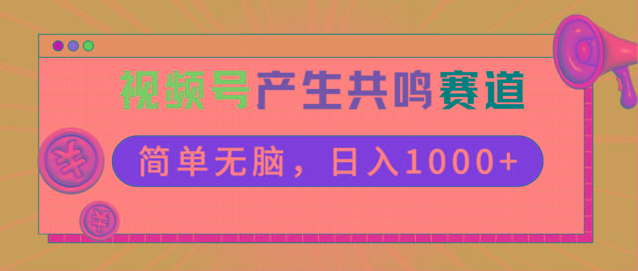 79aa312b7cc476b39cf3c255e33f7df7.jpeg 2024年视频号,产生共鸣赛道,简单无脑,一分钟一条视频,日入1000+