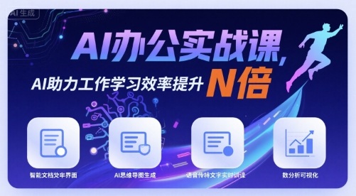 79af488bf920826fa78eaf8612ade8be.jpeg AI办公实战课,AI助力工作学习效率提升N倍
