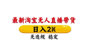 79b30ba4aee1ae0265ed7fb232814432.jpeg 最新淘宝无人直播带货,日入数张,不违规不封号,独家技术,操作简单【揭秘】