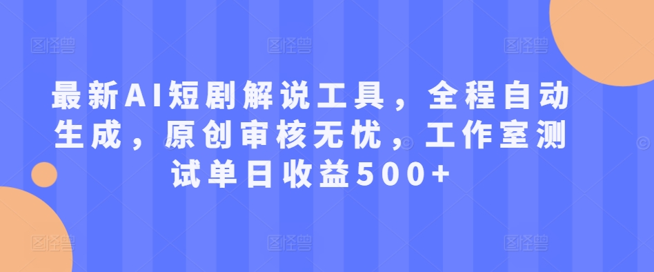 79b4a79b0cd0df63c53995cc66ae6bfc.jpeg 最新AI短剧解说工具,全程自动生成,原创审核无忧,工作室测试单日收益500+【揭秘】