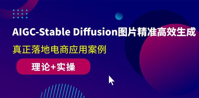 79b994d004a0c16d5bfb0371252207b2.jpeg AIGC-Stable Diffusion图片精准高效生成 真正落地电商应用案例(理论+实操