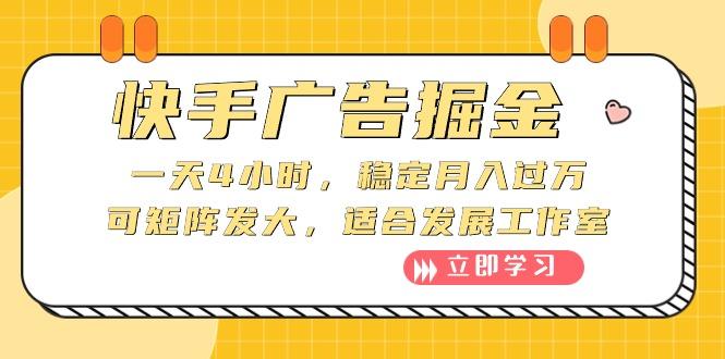 快手广告掘金：一天4小时，稳定月入过万，可矩阵发大，适合发展工作室-鼎铸网