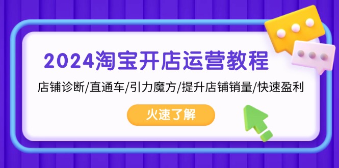 79c956187eb00b9cd875c3ed29c6c197.jpeg 2024淘宝开店运营教程:店铺诊断/直通车/引力魔方/提升店铺销量/快速盈利