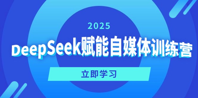 79cfa6f14dd7bd3df6a49f5c7a97a174.jpeg DeepSeek赋能自媒体训练营,定位、变现、爆文全攻略!