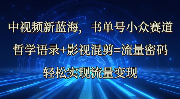 79d30c8366e750003c02c56617455545.jpeg 中视频新蓝海:哲学语录+影视混剪=流量密码,轻松实现流量变现