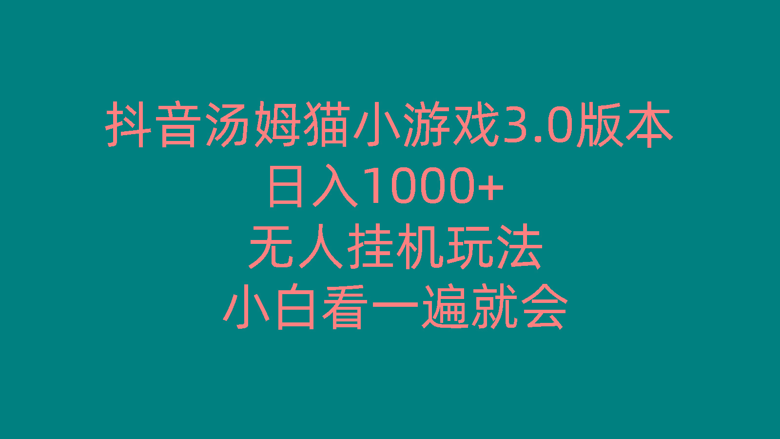 79d714cb1670b858aae4be1a2009b086.jpeg 抖音汤姆猫小游戏3.0版本 ,日入1000+,无人挂机玩法,小白看一遍就会