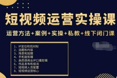 79db98df5df25f4e3524d3637928559a.jpeg 短视频运营实操课,运营方法+案例+实操+私教+线下闭门课
