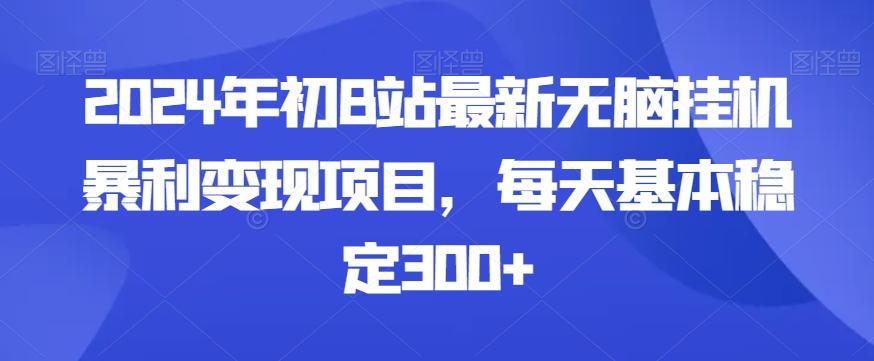 79dbea0a001b9acbc8561727c3fa0dbb.jpeg 2024年初B站最新无脑挂机暴利变现项目,每天基本稳定300+