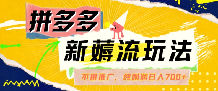 79dc55543955d5299dee6caa92ce86fb.jpeg 拼多多最新薅流玩法,无需开车推广,纯靠自然流吃饭-单纯赚50+利润,日入700+【揭秘】