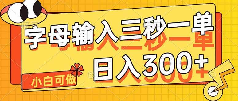 字母输入，5秒一单，单日收益轻松300+-鼎铸网