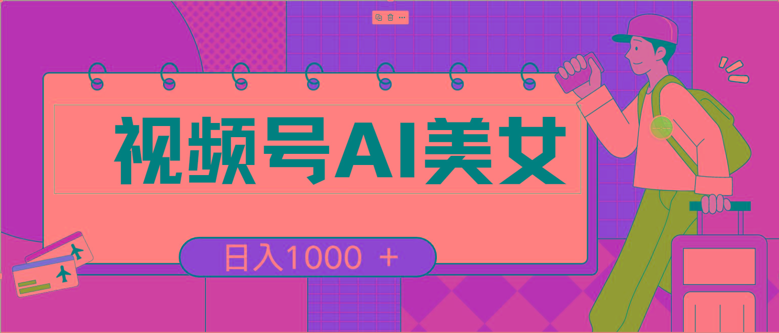 视频号AI美女，当天见收益，小白可做无脑搬砖，日入1000+的好项目-鼎铸网