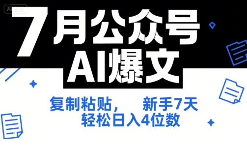 79fb836bb524f7d6b9f1052695cfca06.jpeg 7月公众号AI爆文,复制粘贴,新手7天轻松日入4位数,SOP 技术文档 全网最全【附工具指令】