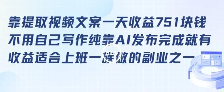 靠提取视频文案一天收益751块，适合上班一族做的副业【揭秘】-鼎铸网