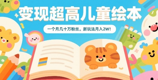 7a11ea0cf97f69e86d37bd4e552dd2c5.jpeg 变现超高儿童绘本,一个月几十万粉丝,新玩法月入2W