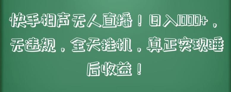 7a1c43020215f41ef0cd2d2f8965d5d9.jpeg 快手相声无人直播,日入1000+,无违规,全天挂机,真正实现睡后收益【揭秘】