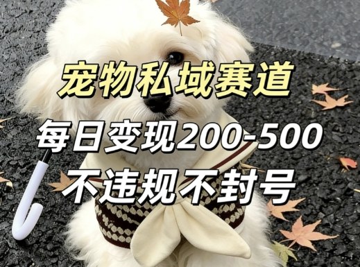 私域宠物项目赛道,单日变现2-5张,每天都可操作不违规不封号-鼎铸网
