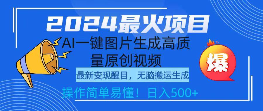 (9570期)2024最火项目，AI一键图片生成高质量原创视频，无脑搬运，简单操作日入500+-鼎铸网