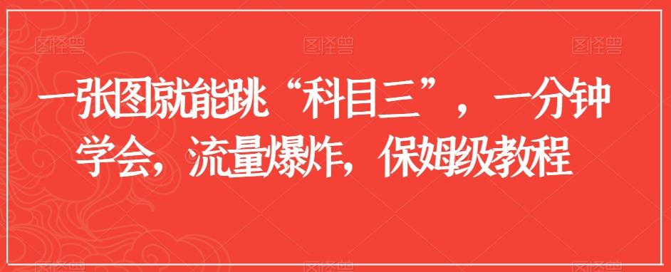 7a4aed7a43533530954ae420fcad9a0f.jpeg 一张图就能跳“科目三”,一分钟学会,流量爆炸,保姆级教程【揭秘】