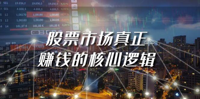 7a4d049cc805b09b0f66dbdc8574f14c.jpeg (9270期)某公众号付费文章《股票市场真正赚钱的核心逻辑》