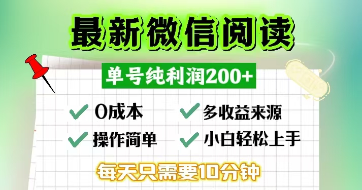 7a53e8b27c81225feb326c3a7976cc5e.jpeg 微信阅读最新玩法,每天十分钟,单号一天200+,简单0零成本,当日提现