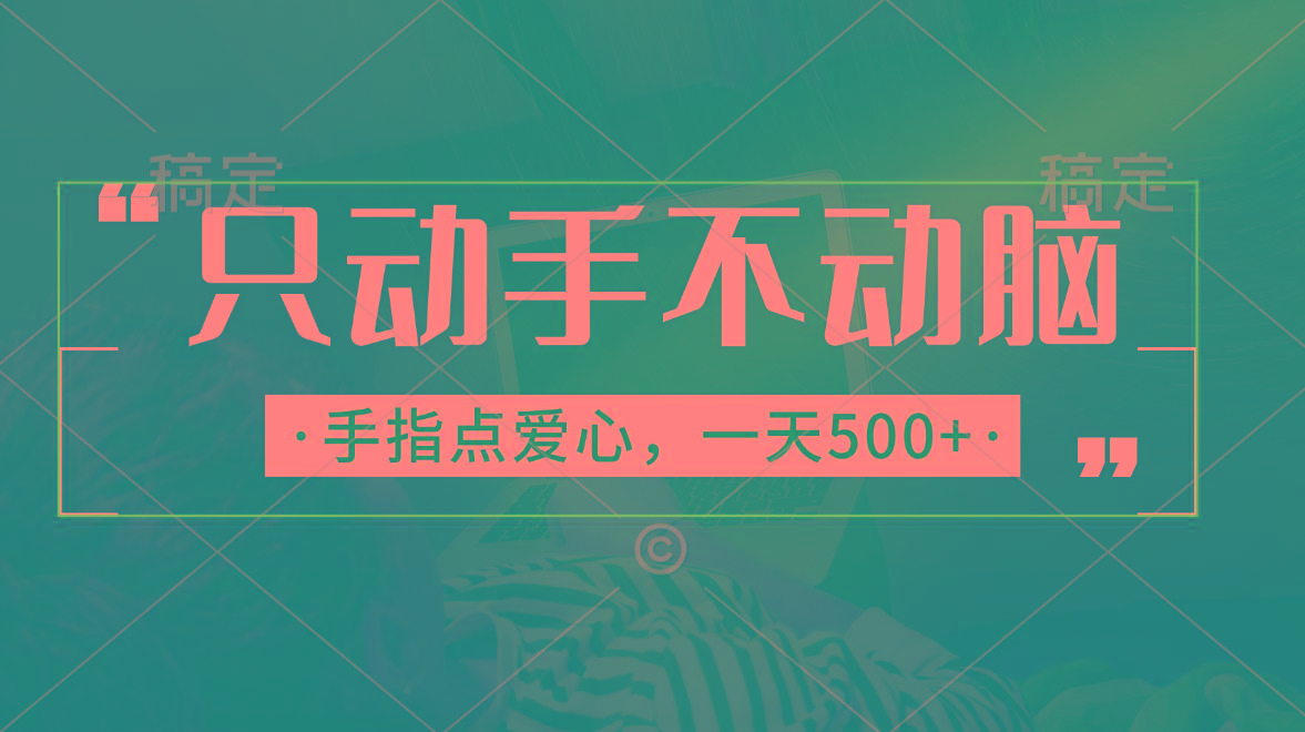 只动手不动脑，手指点爱心，每天500+-鼎铸网