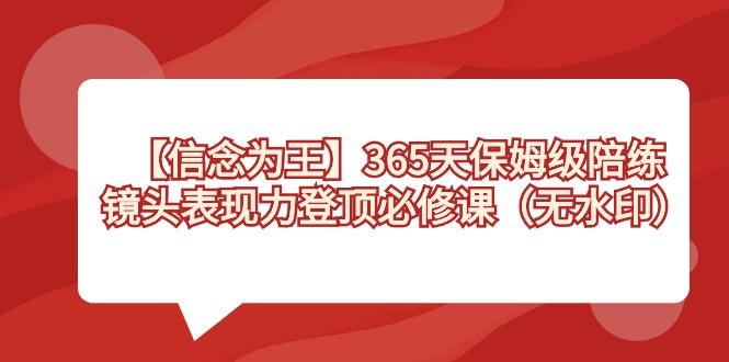 7a5e71f09d22e580e72c5ab3bc3abdb9.jpeg 【信念 为王】365天-保姆级陪练,镜头表现力登顶必修课(无水印)