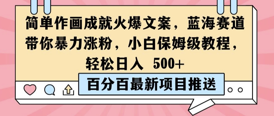7a6046a473b7adf5710e0d4b93417956.jpeg 简单作画成就火爆文案,蓝海赛道带你暴力涨粉,小白保姆级教程,轻松日入5张【揭秘】