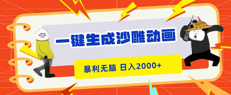 一键生成沙雕动画，暴利无脑，小白轻松上手，日入2000+-鼎铸网