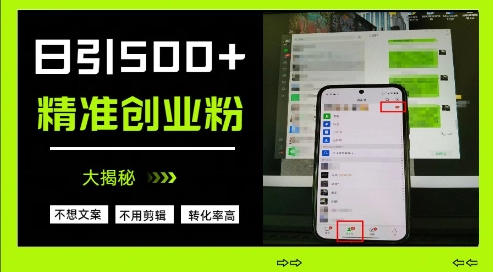 7a634d76b2d0a5ae703be2eb6f482ca9.jpeg 不需要我们去想文案,也不需要我们去剪辑视频,日引500+精准创业粉,方法大揭秘