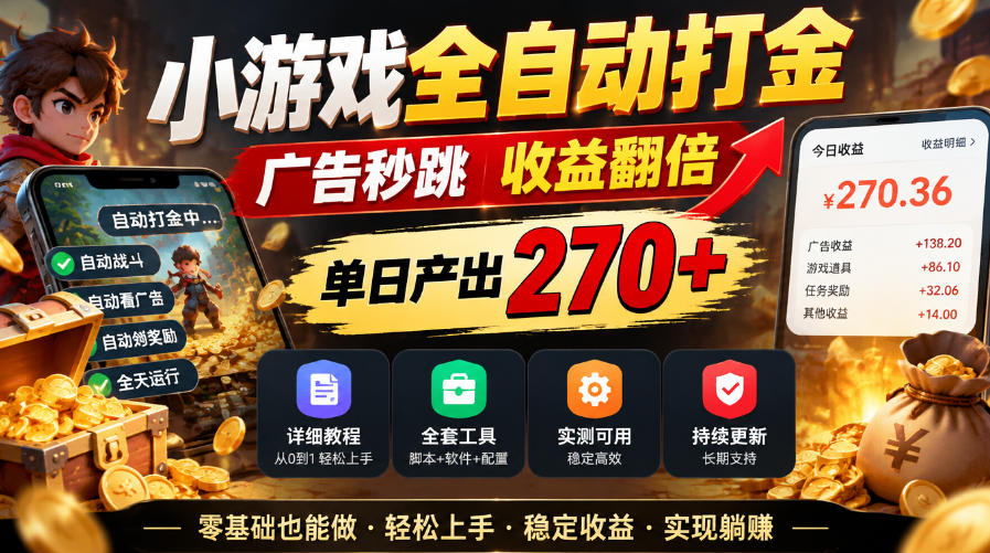 7a6800e5b325f058e24324bd26b7822c.jpeg 小游戏全自动打金,广告秒跳,收益翻倍,单日产出270+,附带详细教程+全套工具【揭秘】
