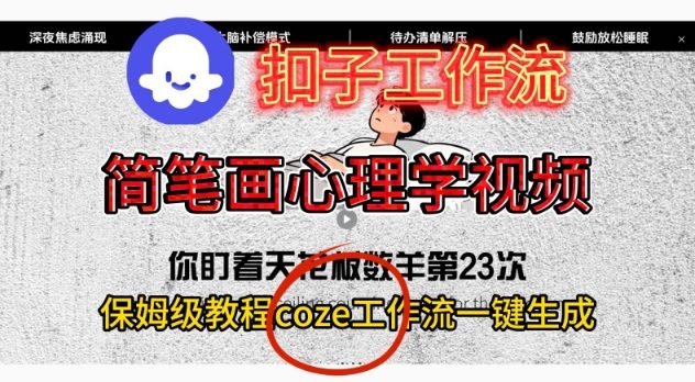 7a6bfa48a9fbdc08beb7e9329f146cf0.jpeg Coze扣子工作流一键生成简笔画心理学视频,保姆级搭建教学