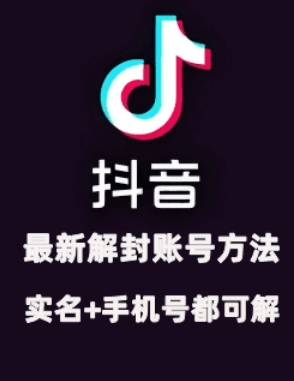 2024年11月抖音最新解封账号方法+解实名 自己真实实操已解2个号-鼎铸网