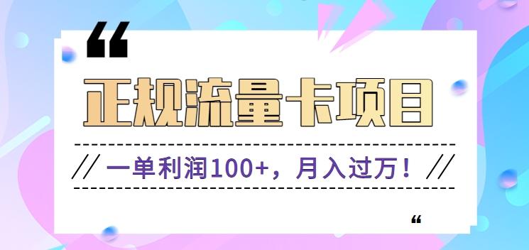 正规手机流量卡项目，一单利润100+，月入过万！人人可做(推广技术+正规渠道)-鼎铸网
