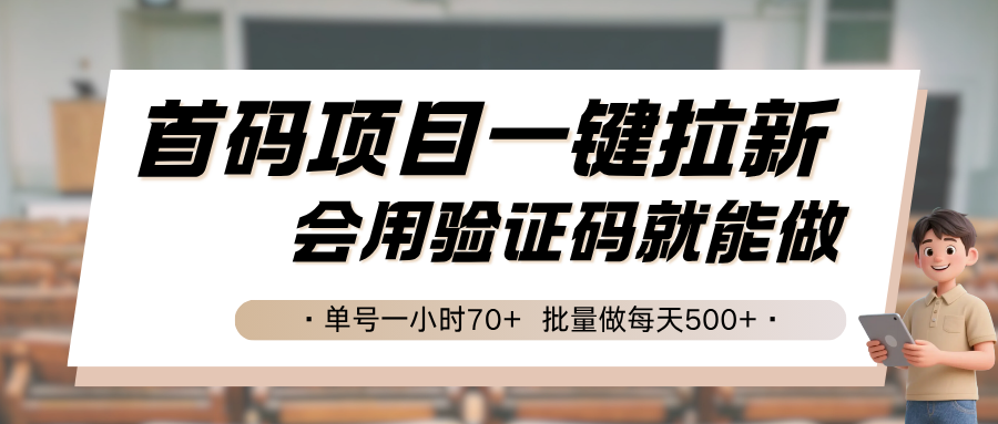 首码项目一键拉新,会用验证码就能做 单号一小时70+,批量做每天500+-鼎铸网