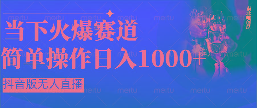 抖音半无人直播时下热门赛道,操作简单,小白轻松上手日入1000+-鼎铸网