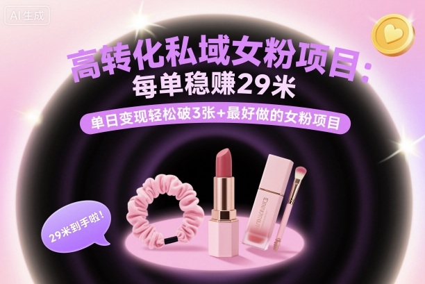 高转化私域女粉项目:每单稳賺29米,单日变现轻松破3张+最好做的女粉项目-鼎铸网